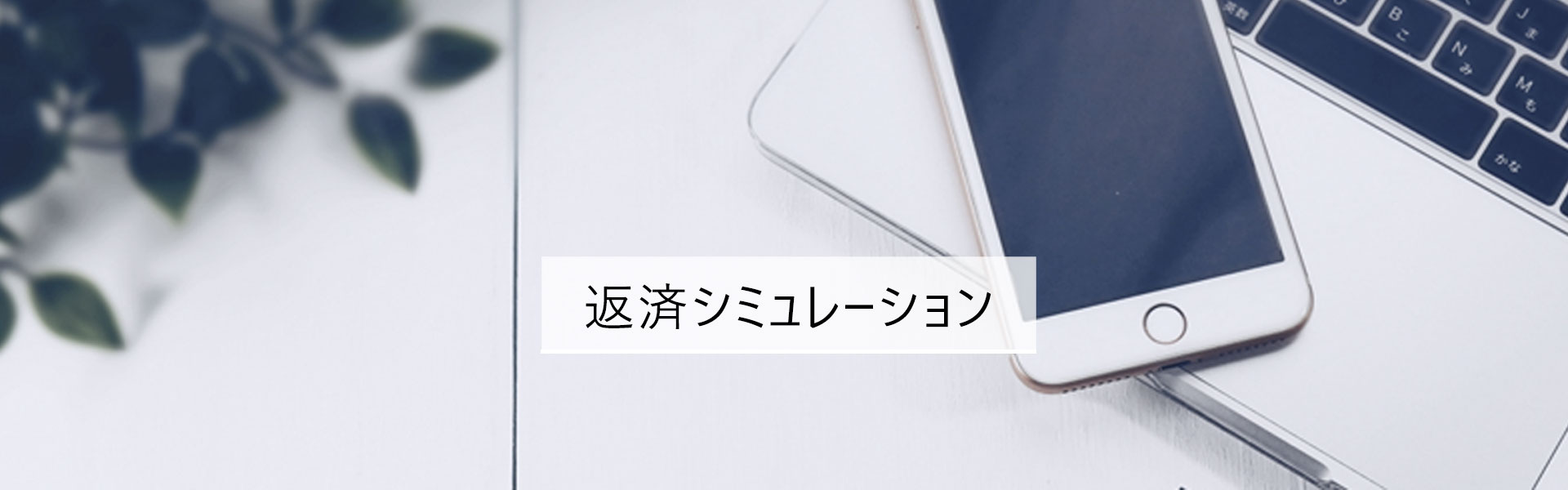 ご返済シミュレーション